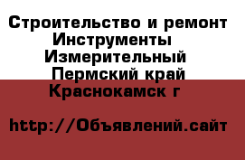 Строительство и ремонт Инструменты - Измерительный. Пермский край,Краснокамск г.